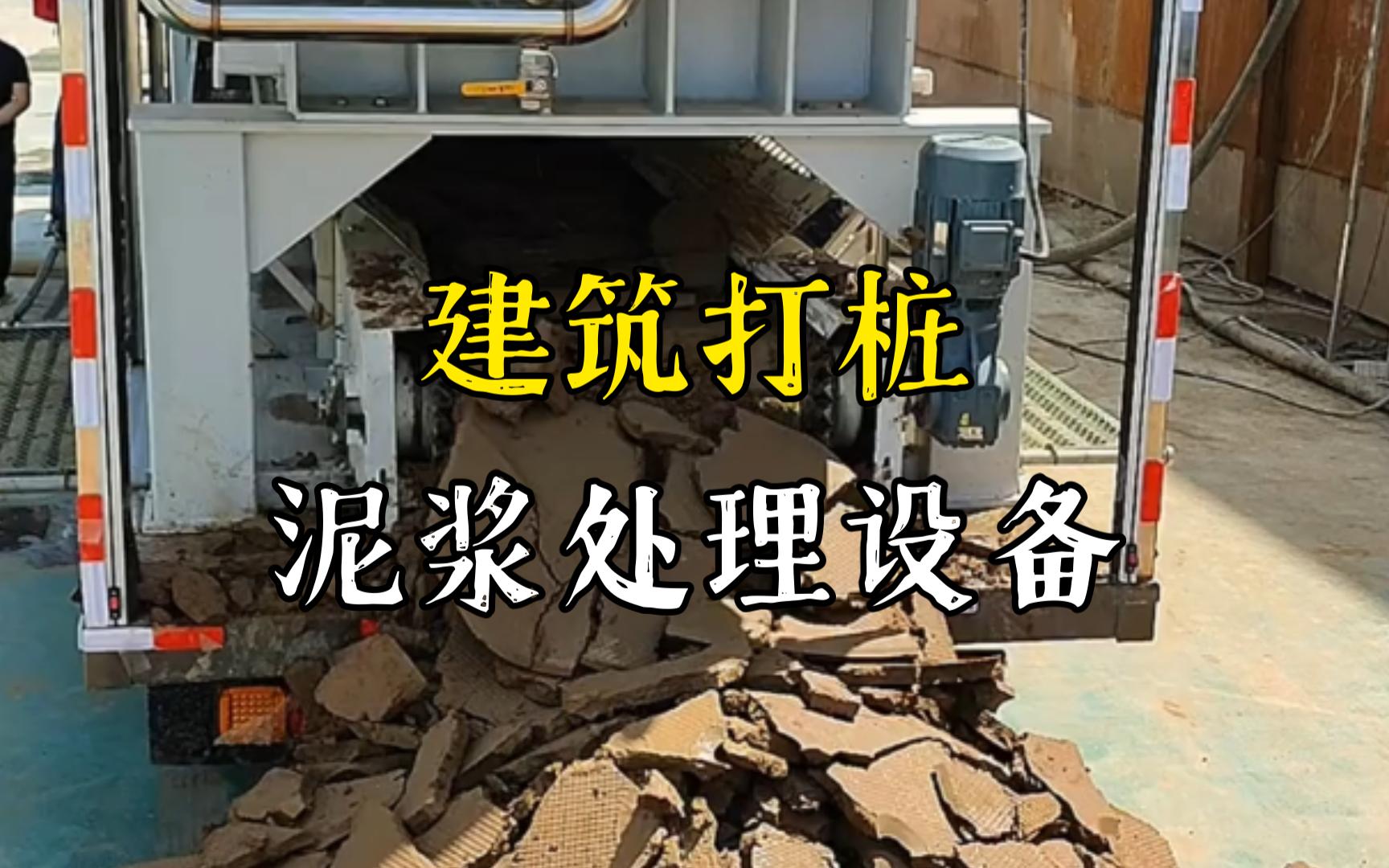 襄州工地打桩泥浆处理与外运技术概述